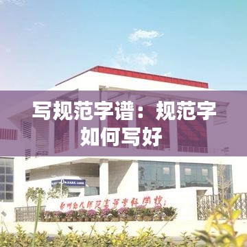 写规范字谱：规范字如何写好 