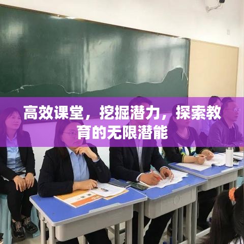 高效课堂，挖掘潜力，探索教育的无限潜能