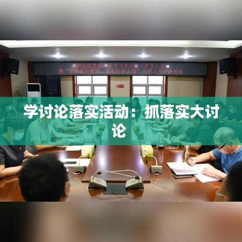 学讨论落实活动：抓落实大讨论 