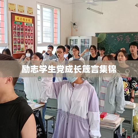 励志学生党成长箴言集锦