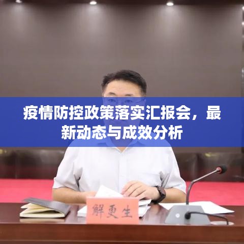 疫情防控政策落实汇报会，最新动态与成效分析