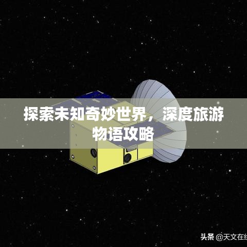 探索未知奇妙世界，深度旅游物语攻略