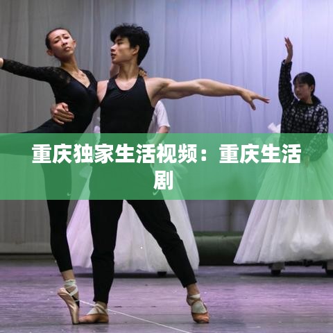 重庆独家生活视频：重庆生活剧 