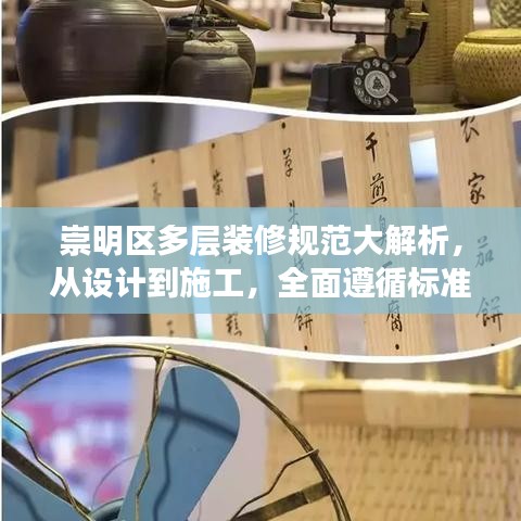 崇明区多层装修规范大解析，从设计到施工，全面遵循标准，打造舒适家居！
