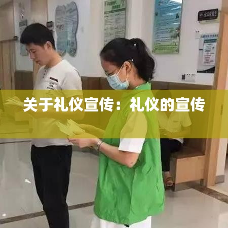 关于礼仪宣传：礼仪的宣传 