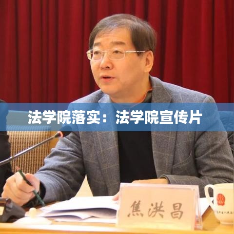 法学院落实：法学院宣传片 