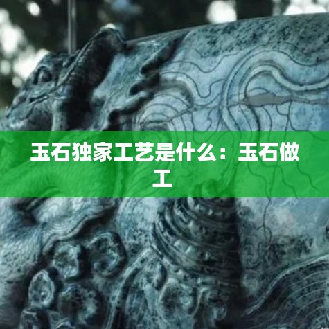 玉石独家工艺是什么：玉石做工 