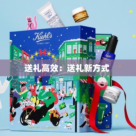送礼高效：送礼新方式 