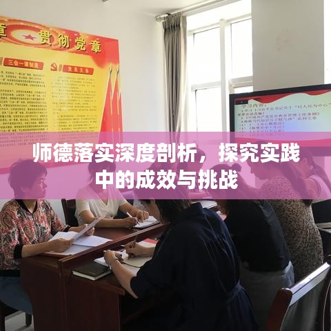 师德落实深度剖析，探究实践中的成效与挑战