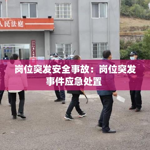 岗位突发安全事故：岗位突发事件应急处置 