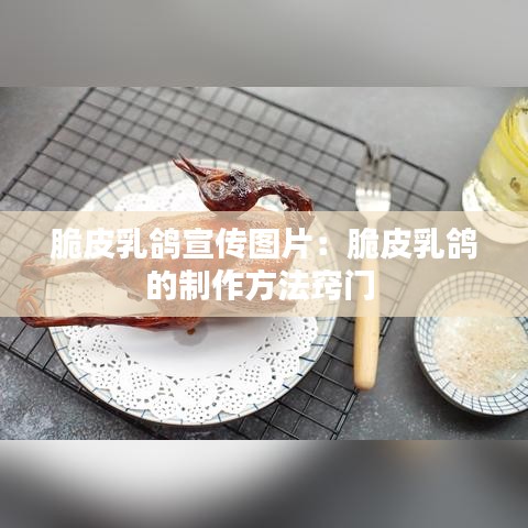 脆皮乳鸽宣传图片：脆皮乳鸽的制作方法窍门 