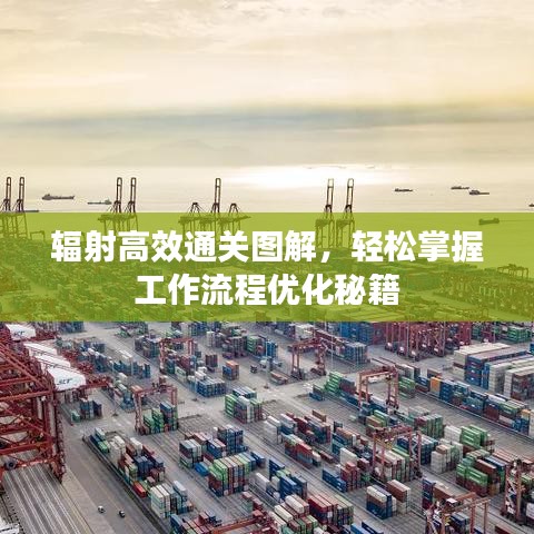 辐射高效通关图解，轻松掌握工作流程优化秘籍