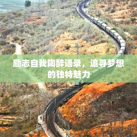 励志自我陶醉语录，追寻梦想的独特魅力