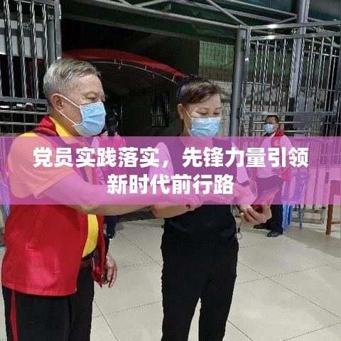 党员实践落实，先锋力量引领新时代前行路