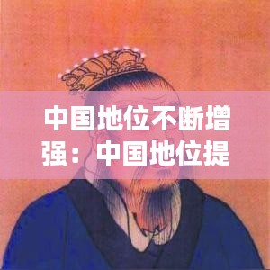 中国地位不断增强：中国地位提升的例子 