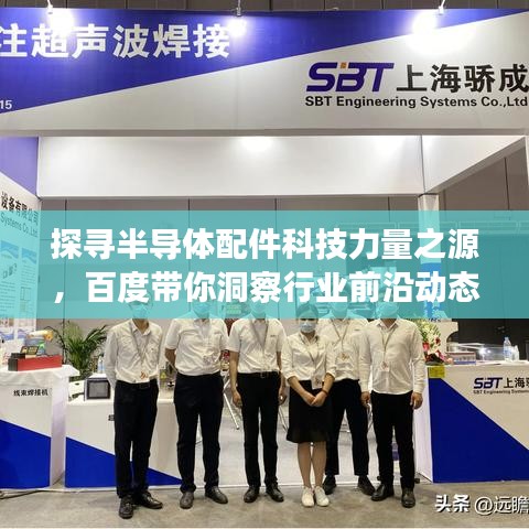 探寻半导体配件科技力量之源，百度带你洞察行业前沿动态