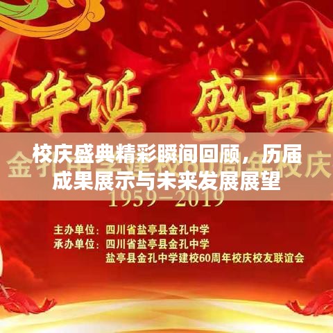校庆盛典精彩瞬间回顾，历届成果展示与未来发展展望