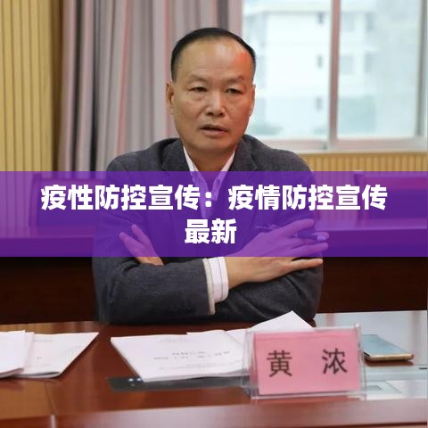 疫性防控宣传：疫情防控宣传最新 