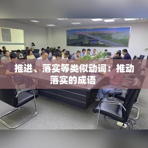 推进、落实等类似动词：推动落实的成语 