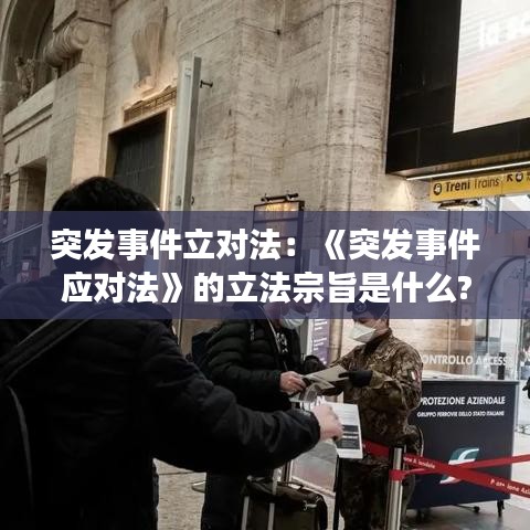 突发事件立对法：《突发事件应对法》的立法宗旨是什么? 
