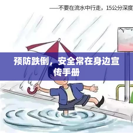 预防跌倒，安全常在身边宣传手册