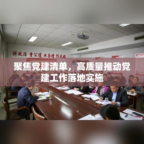 聚焦党建清单，高质量推动党建工作落地实施
