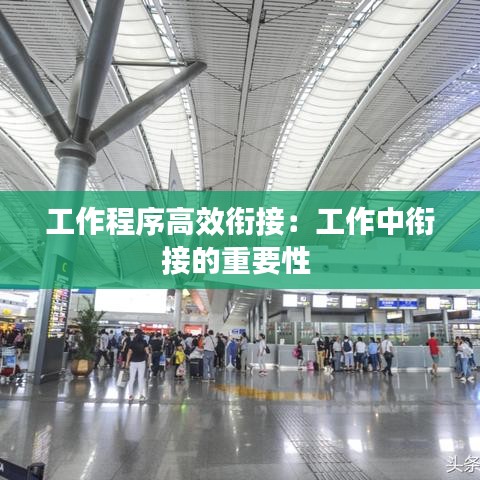 工作程序高效衔接：工作中衔接的重要性 