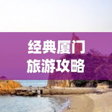 经典厦门旅游攻略大揭秘！