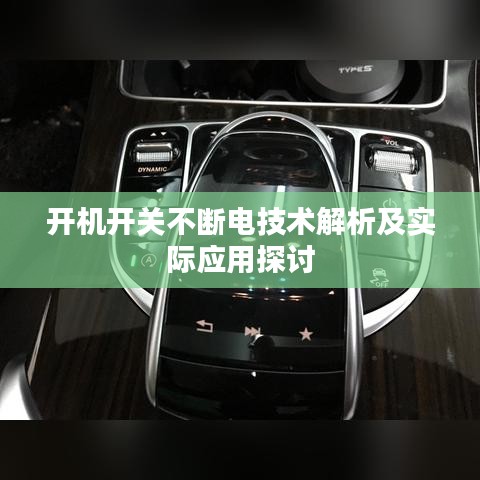 开机开关不断电技术解析及实际应用探讨