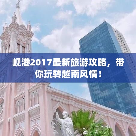 岘港2017最新旅游攻略，带你玩转越南风情！
