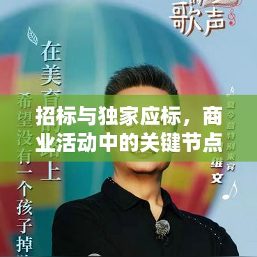 招标与独家应标，商业活动中的关键节点挑战