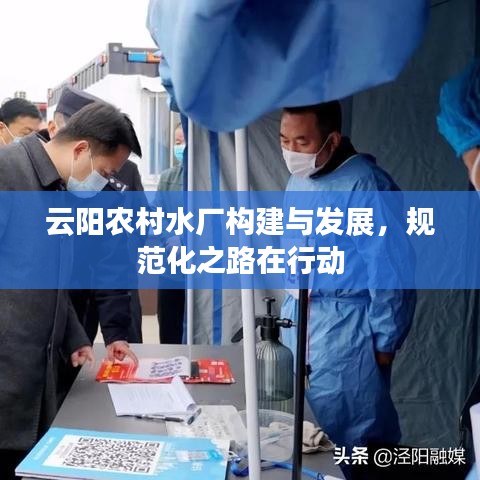 云阳农村水厂构建与发展，规范化之路在行动