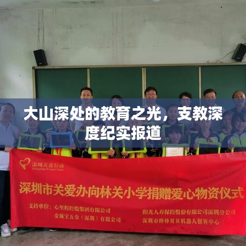 大山深处的教育之光，支教深度纪实报道