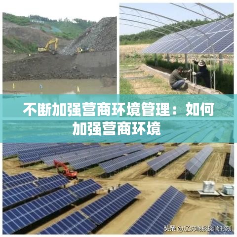 不断加强营商环境管理：如何加强营商环境 