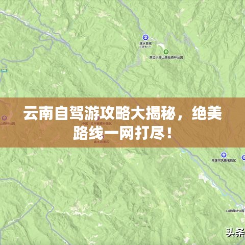 云南自驾游攻略大揭秘，绝美路线一网打尽！