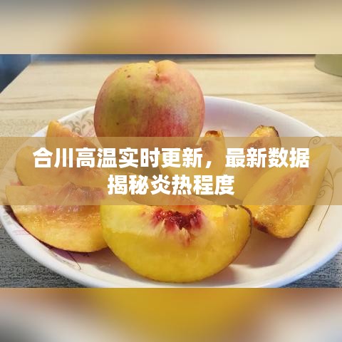 合川高温实时更新，最新数据揭秘炎热程度
