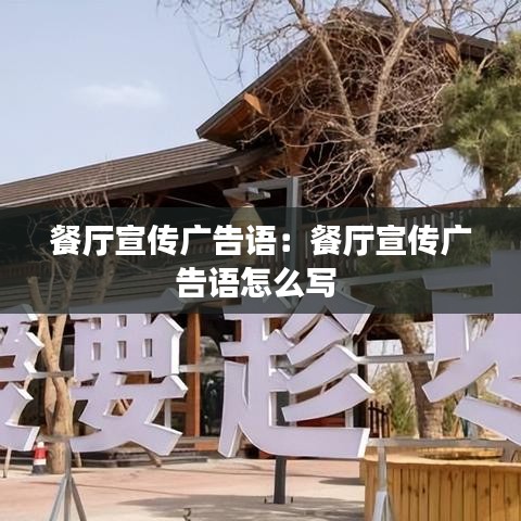 餐厅宣传广告语：餐厅宣传广告语怎么写 