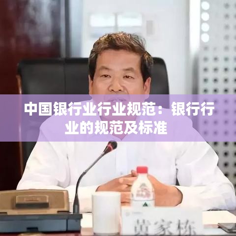 中国银行业行业规范：银行行业的规范及标准 