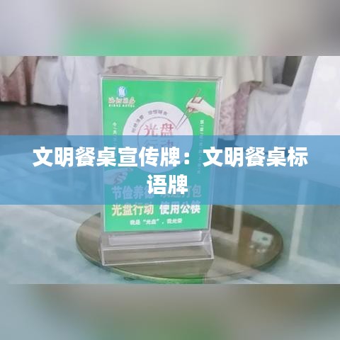 文明餐桌宣传牌：文明餐桌标语牌 