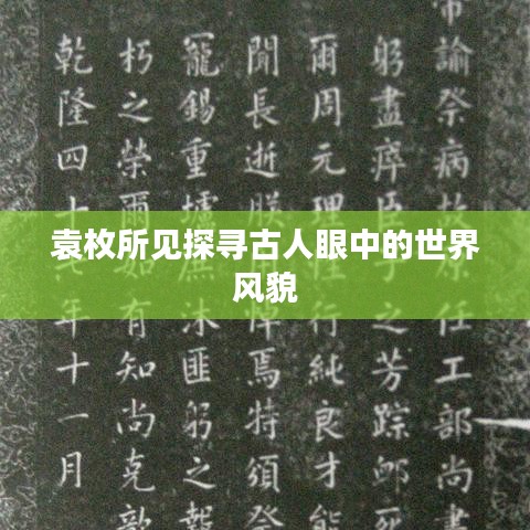 袁枚所见探寻古人眼中的世界风貌