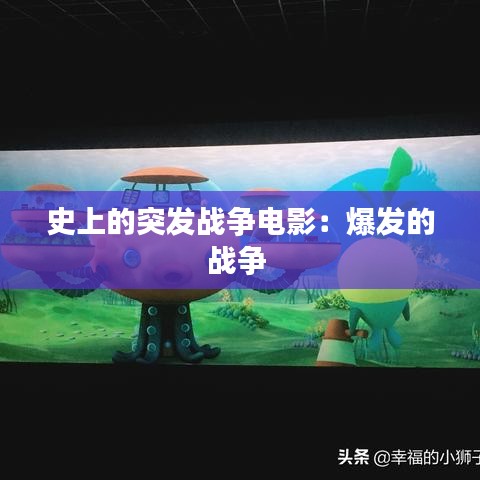 史上的突发战争电影：爆发的战争 