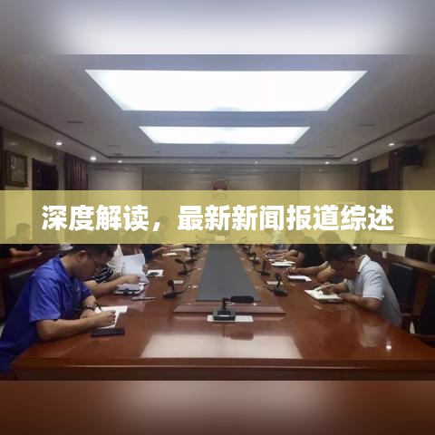深度解读，最新新闻报道综述