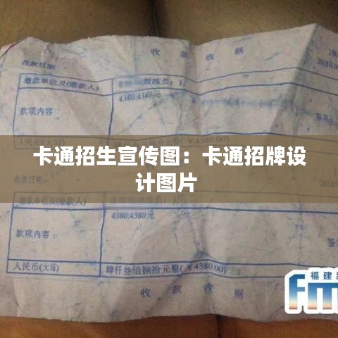 卡通招生宣传图：卡通招牌设计图片 