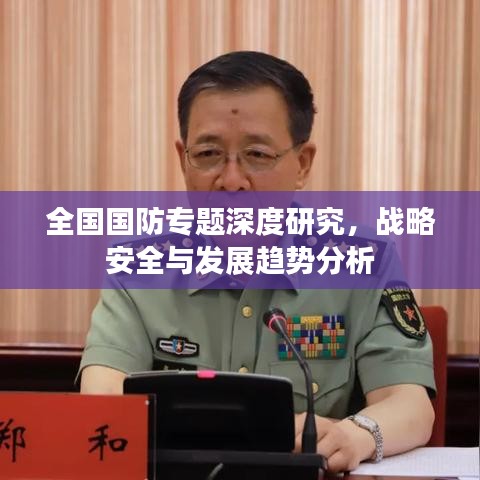 全国国防专题深度研究，战略安全与发展趋势分析