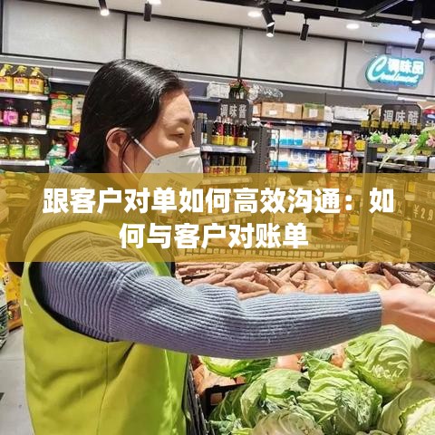 跟客户对单如何高效沟通：如何与客户对账单 