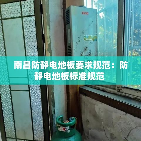 南昌防静电地板要求规范：防静电地板标准规范 