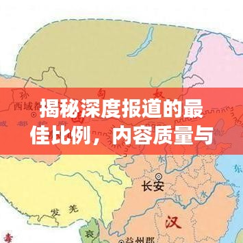 揭秘深度报道的最佳比例，内容质量与读者需求的黄金分割点