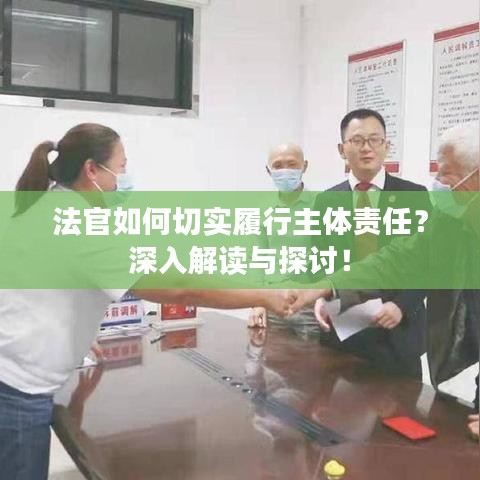 法官如何切实履行主体责任？深入解读与探讨！