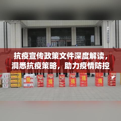 抗疫宣传政策文件深度解读，洞悉抗疫策略，助力疫情防控