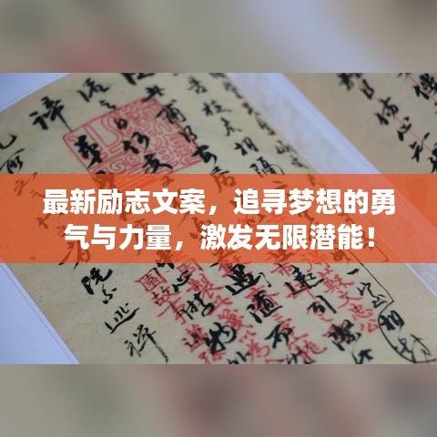 最新励志文案，追寻梦想的勇气与力量，激发无限潜能！